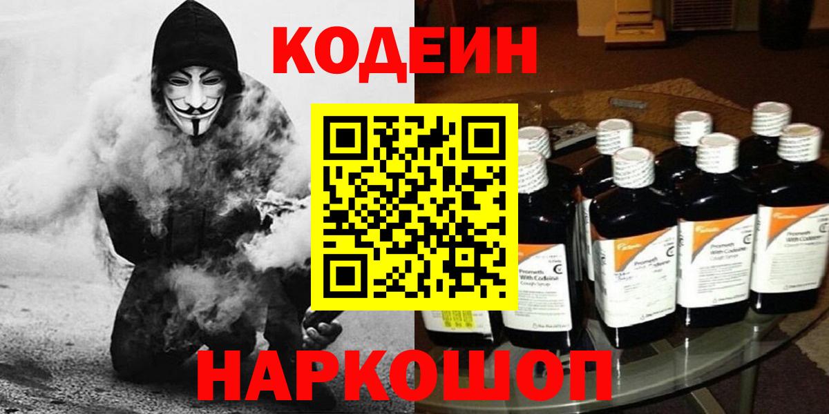 Кодеин напиток Lean (лин)  Вход с VPN  закладки  Изобильный 